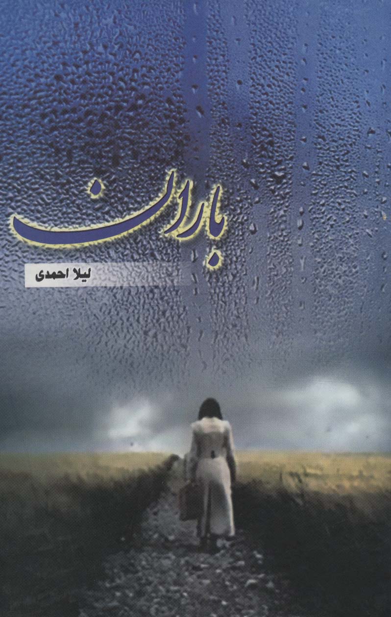 پایانه - باران