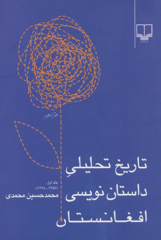 پایانه - تاریخ تحلیلی داستان نویسی افغانستان