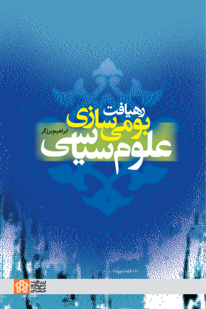 پایانه - رهیافت بومی سازی علوم سیاسی