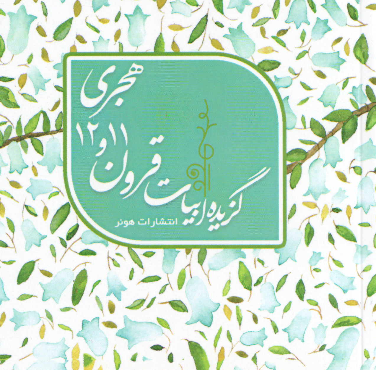 پایانه - گزیده ابیات قرون 12 و 11 هجری