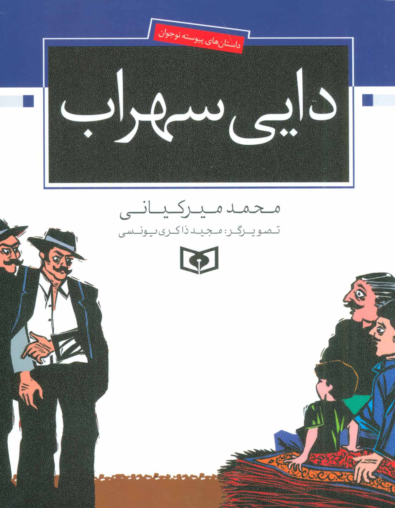 پایانه - دایی سهراب