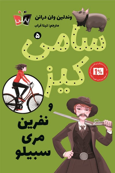 پایانه - سامی کیز 5