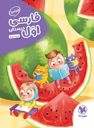 پایانه - کارآموز فارسی اول دبستان