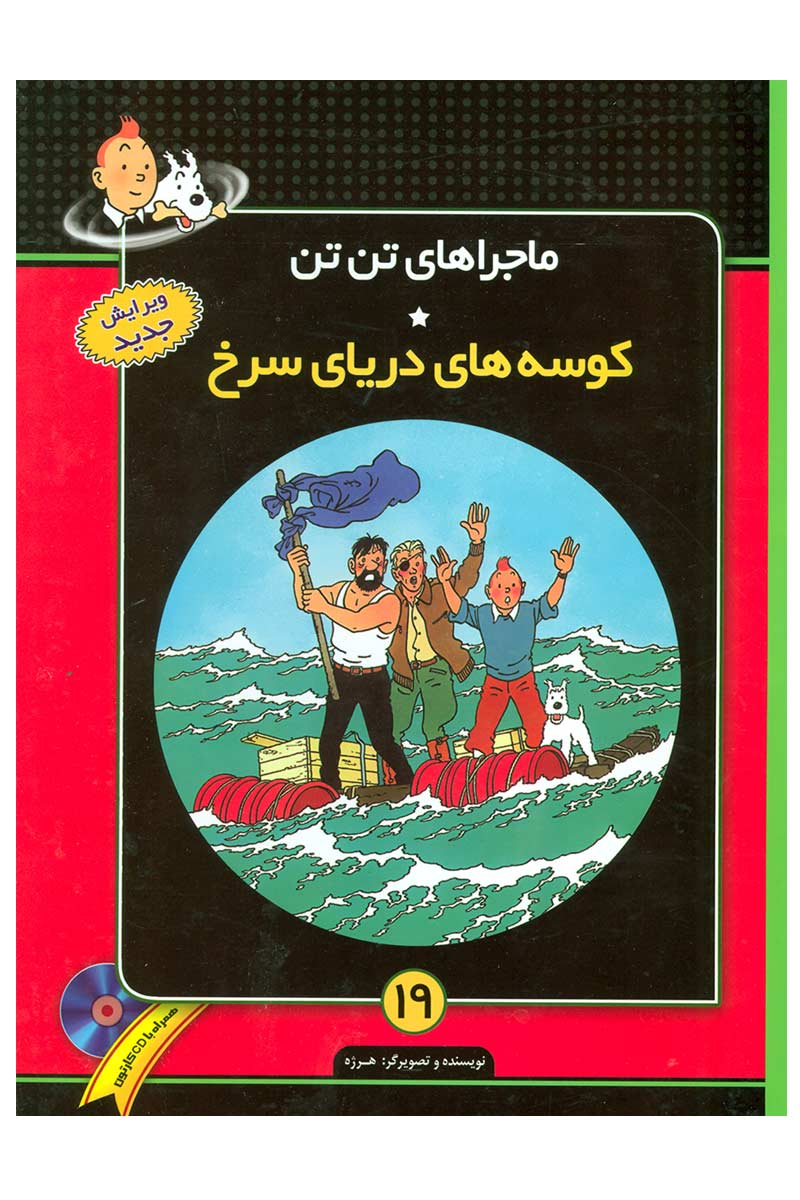 پایانه - ماجراهای تن تن (19)