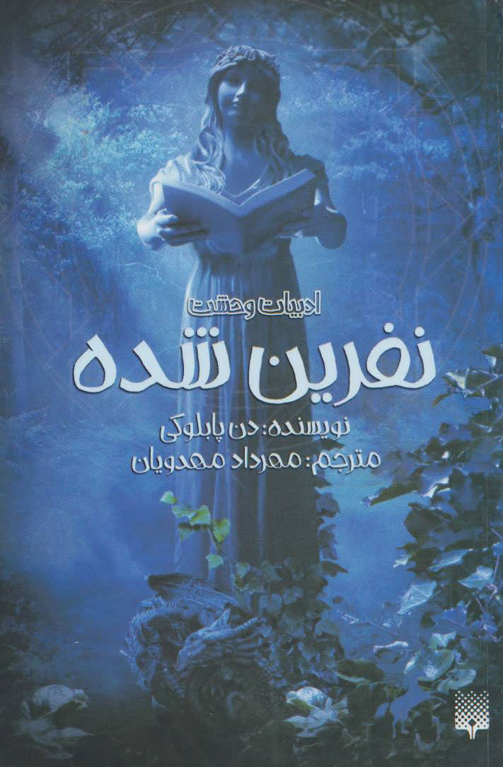 پایانه - نفرین شده