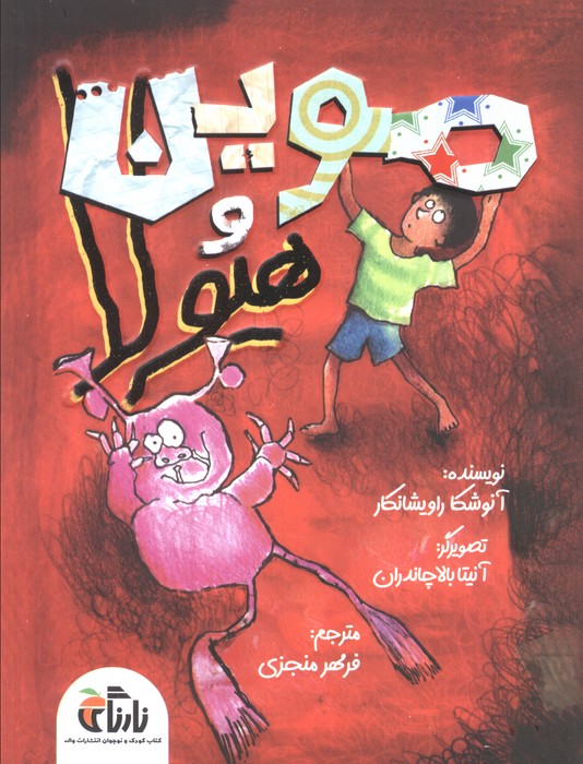 پایانه - موین هیولا