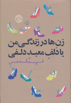 پایانه - زن ها در زندگی من یا دلف معبد دلفی