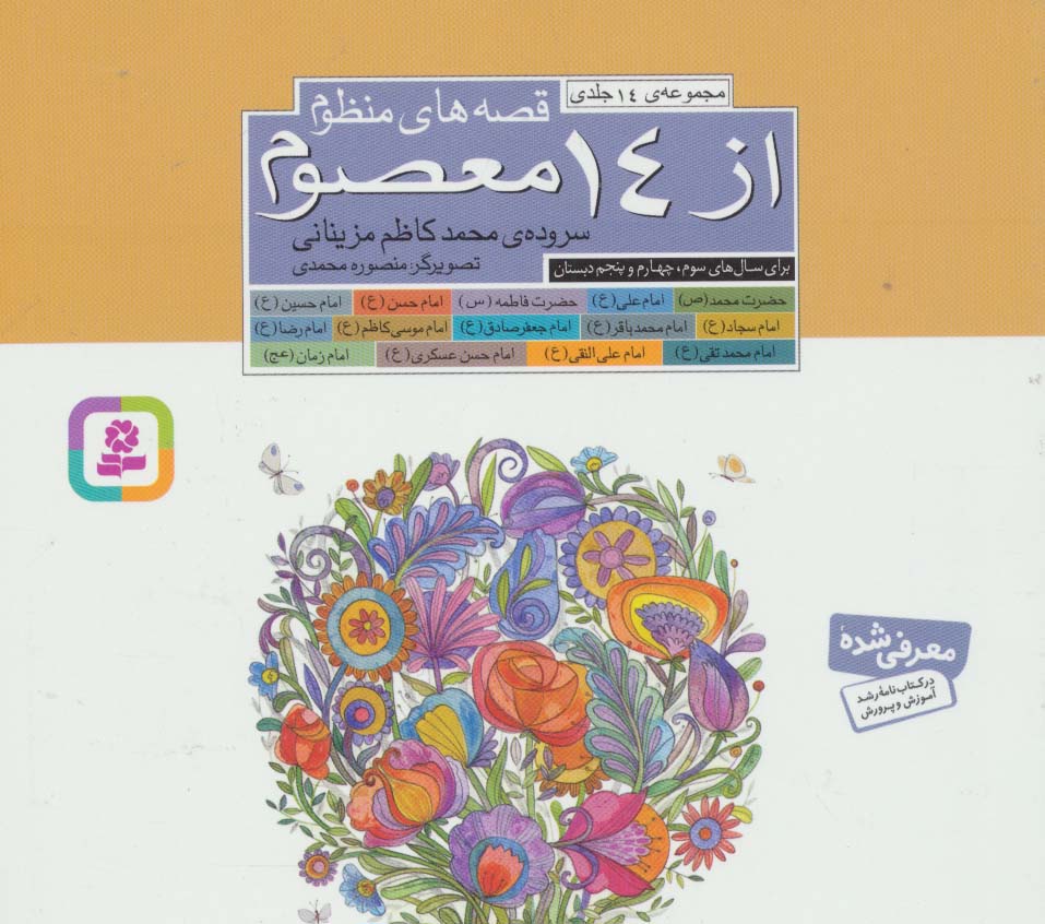 پایانه - مجموعه قصه های منظوم از 14 معصوم