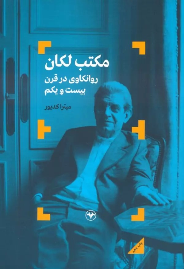 پایانه - مکتب لکان