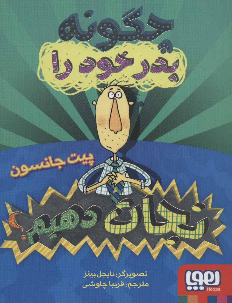 پایانه - چگونه پدر خود را نجات دهیم؟