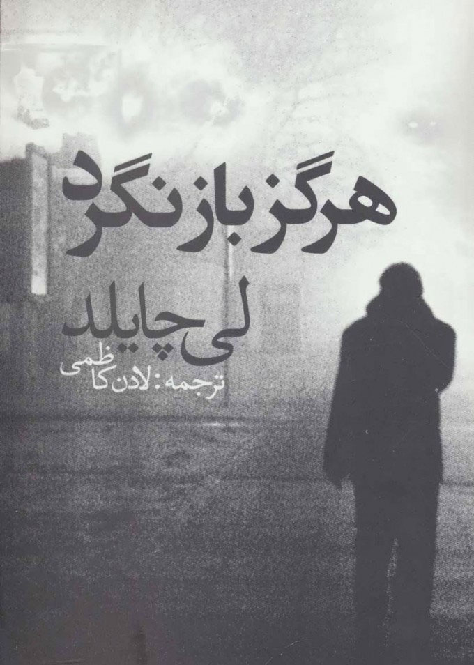 پایانه - هرگز بازنگرد