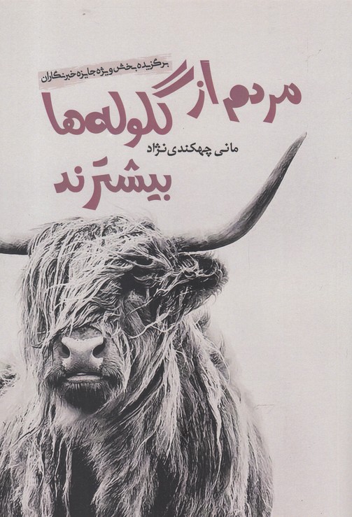 پایانه - مردم از گلوله ها بیشترند