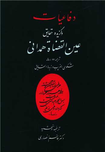 پایانه - دفاعیات و گزیده حقایق عین القضات همدانی