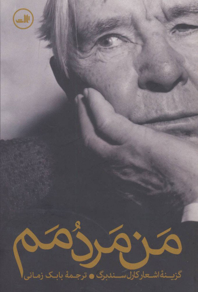 پایانه - من مردمم