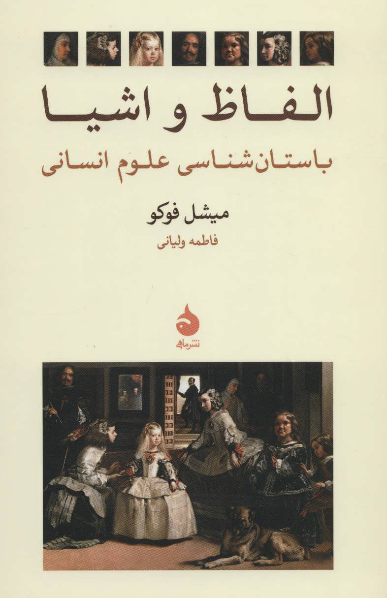 پایانه - الفاظ و اشیا