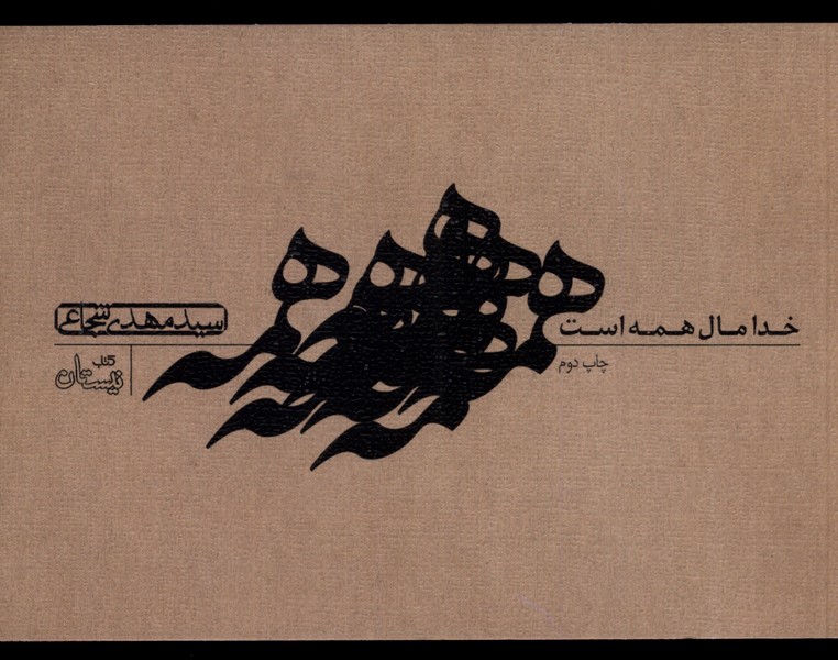 پایانه - خدا مال همه است