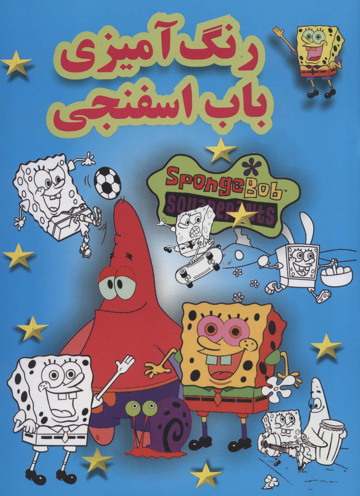 پایانه - رنگ آمیزی باب اسفنجی