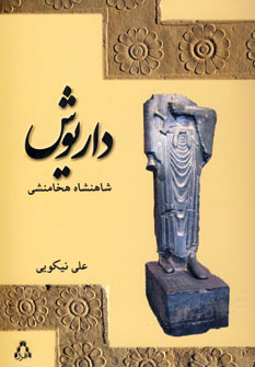 پایانه - داریوش شاهنشاه هخامنشی