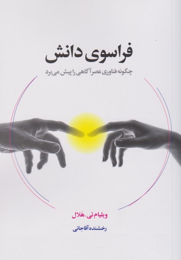پایانه - فراسوی دانش
