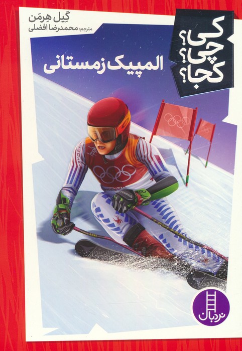 پایانه - المپیک زمستانی