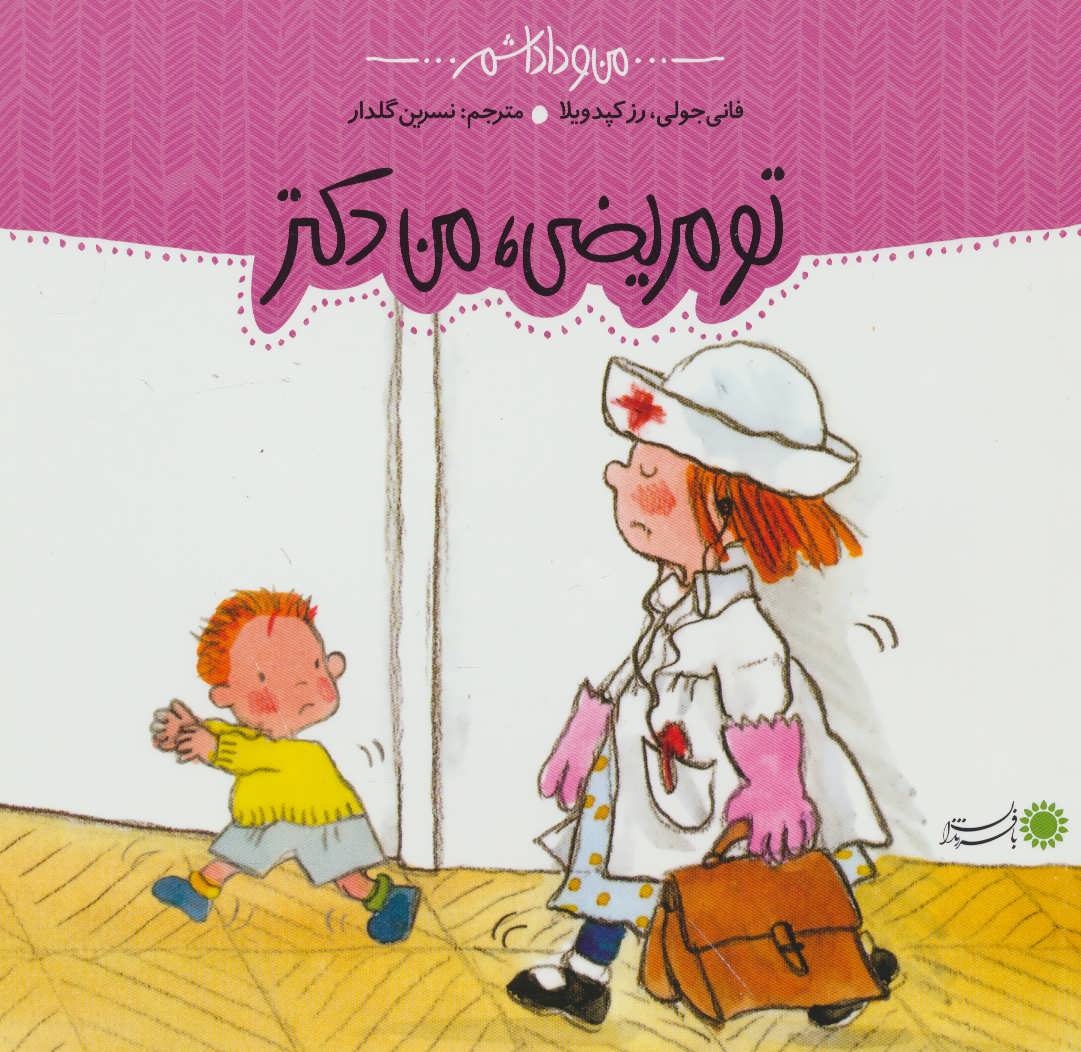 پایانه - تو مریضی، من دکتر!