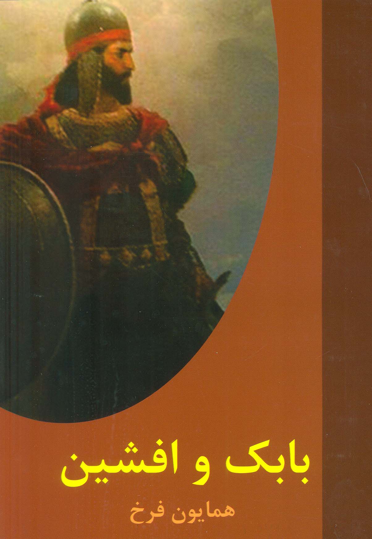 پایانه - بابک و افشین