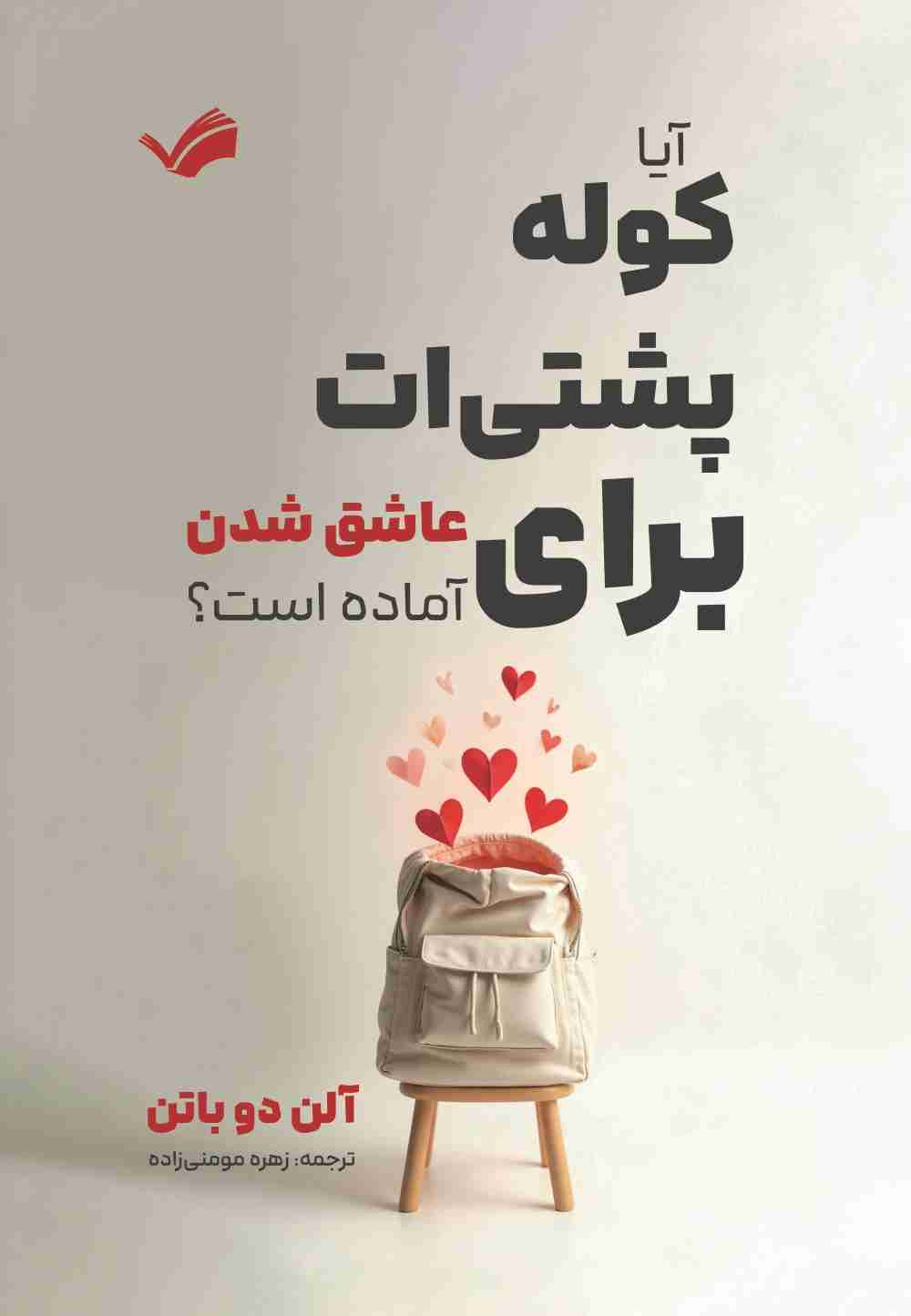 پایانه - آیا کوله پشتی ات برای عاشق شدن آماده است؟