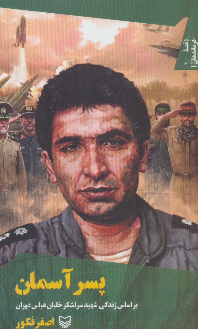 پایانه - پسر آسمان