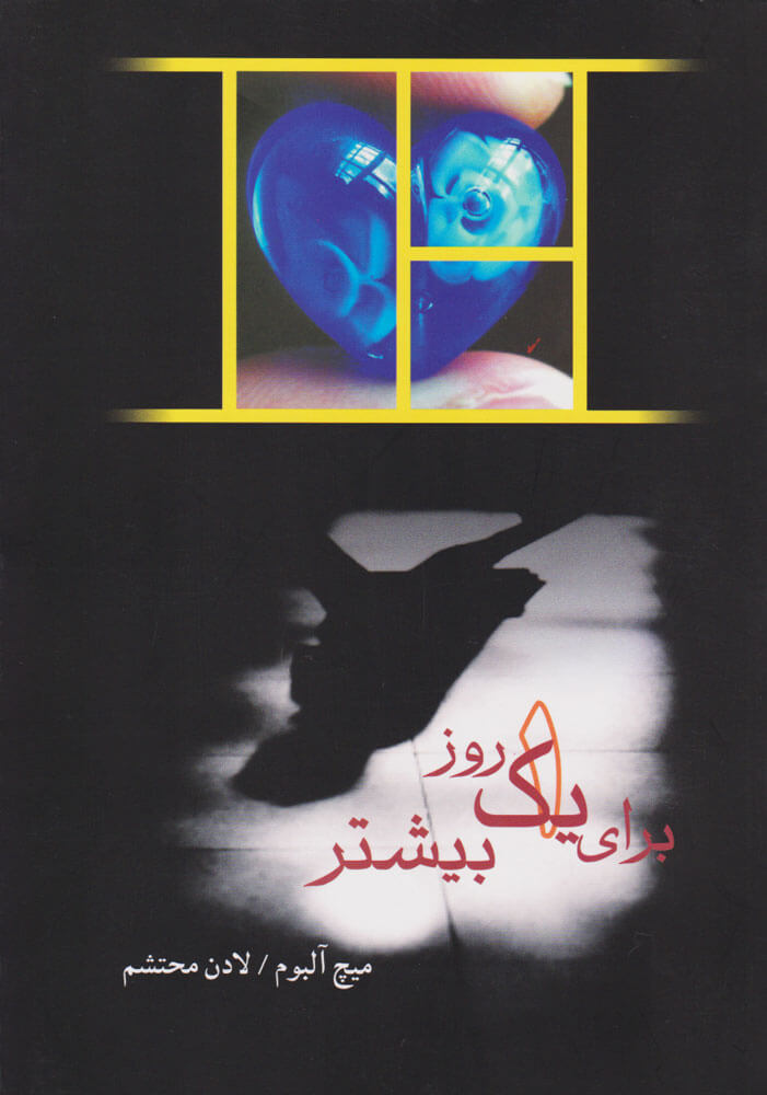 پایانه - برای یک روز بیشتر