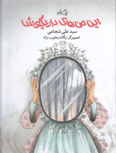 پایانه - این من های بازیگوش