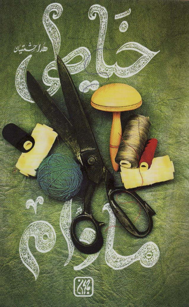 پایانه - خیاطی مادام