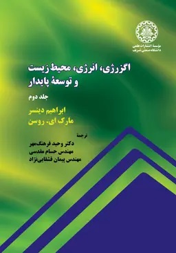 پایانه - اگزرژی، انرژی، محیط زیست و توسعه پایدار (جلد دوم)