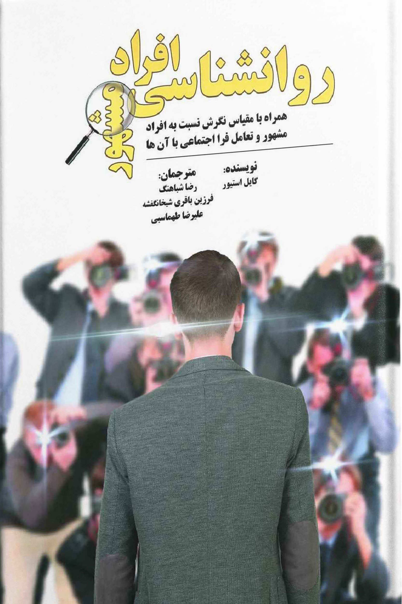 پایانه - روانشناسی افراد مشهور