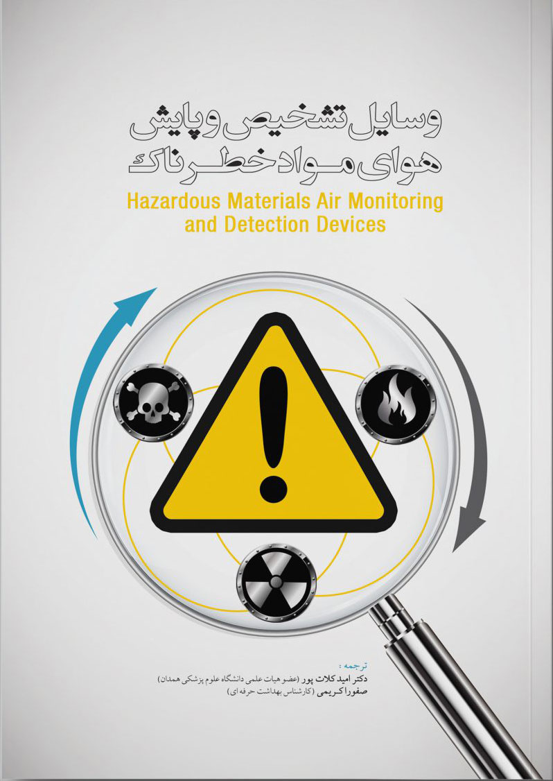 پایانه - وسایل تشخیص و پایش هوای مواد خطرناک