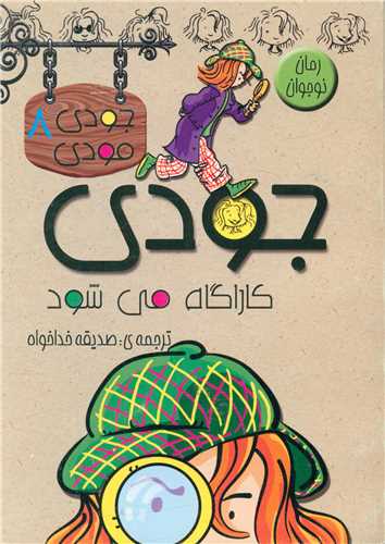 پایانه - جودی کارآگاه می شود