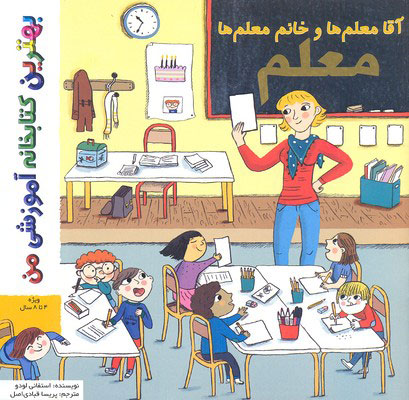 پایانه - آقا معلم ها و خانم معلم ها