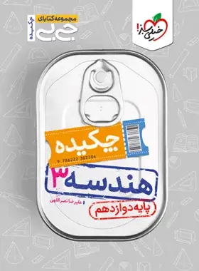 پایانه - جیبی چکیده هندسه دوازدهم