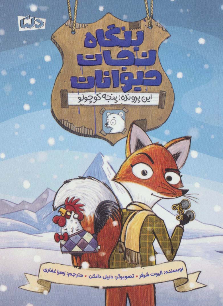 پایانه - بنگاه نجات حیوانات