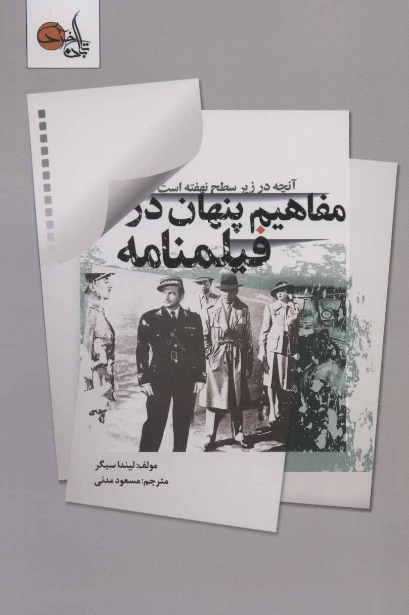 پایانه - مفاهیم پنهان در فیلمنامه