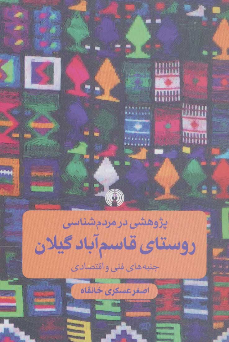 پایانه - پژوهشی در مردم شناسی روستای قاسم آباد گیلان