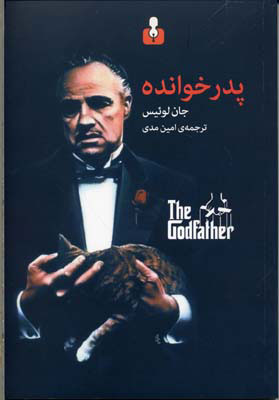 پایانه - پدر خوانده