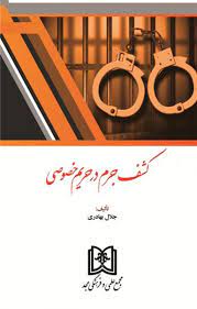 پایانه - کشف جرم در حریم خصوصی