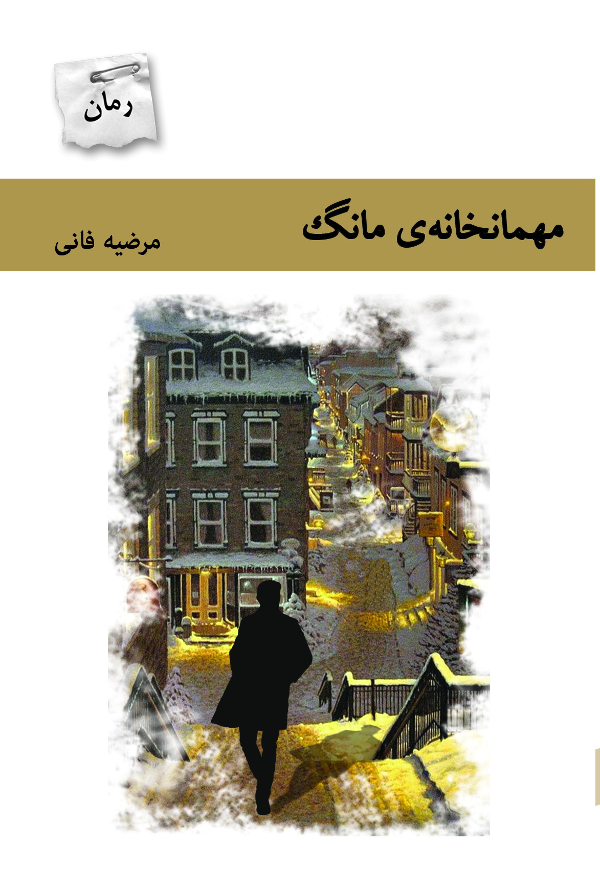 پایانه - مهمانخانه ی مانگ