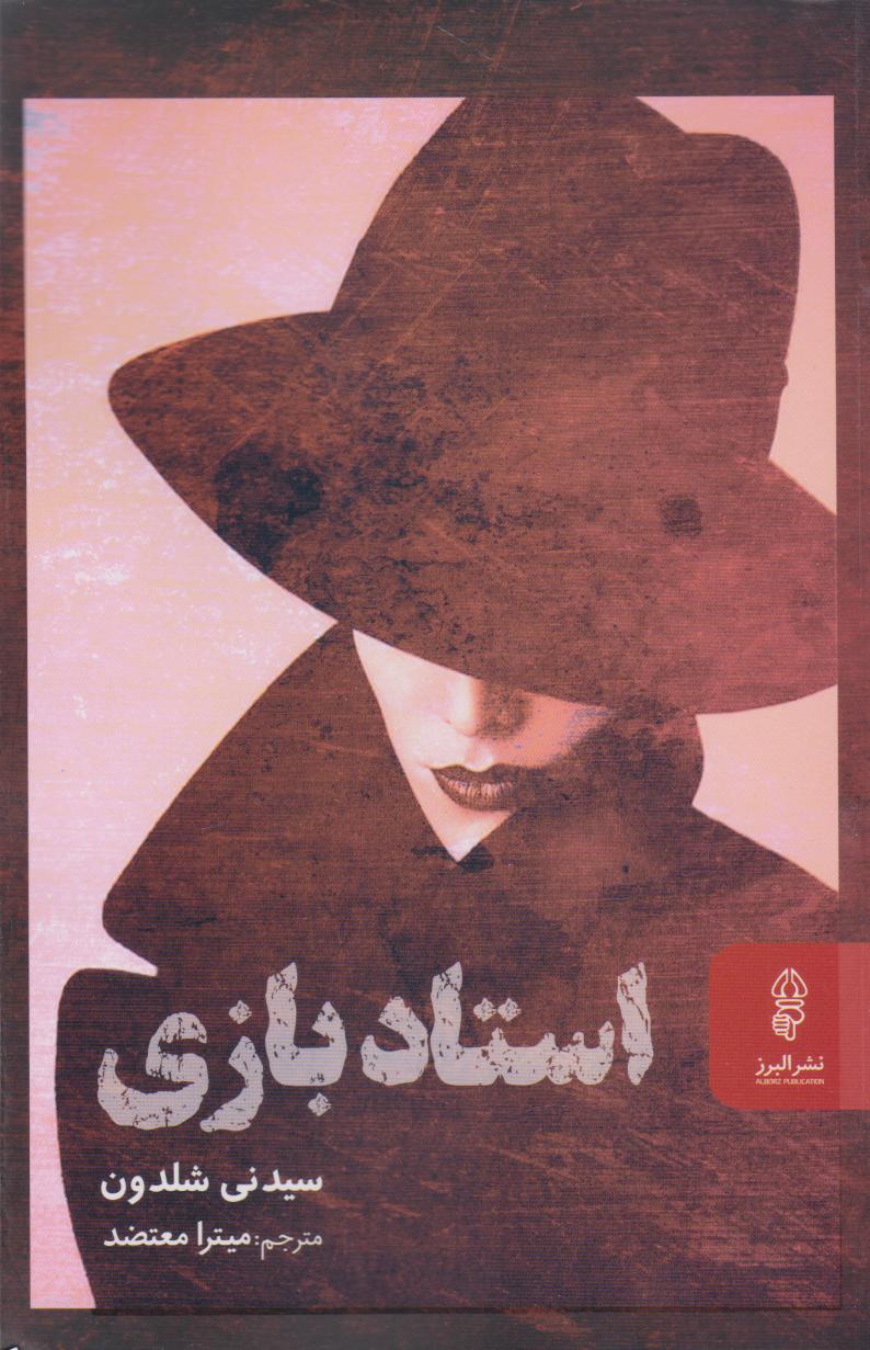 پایانه - استاد بازی