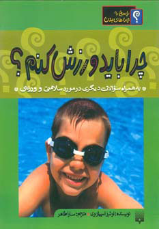 پایانه - چرا باید ورزش کنم