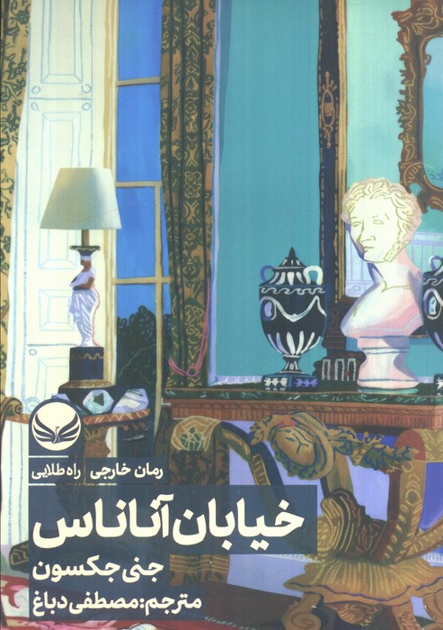 پایانه - خیابان آناناس