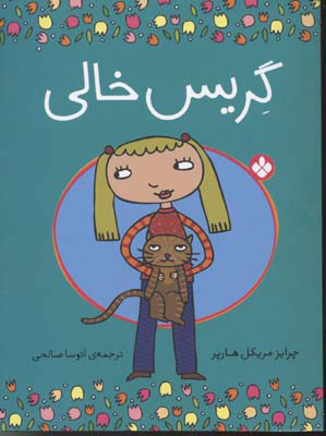 پایانه - گریس خالی