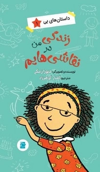 پایانه - زندگی من در نقاشی هایم