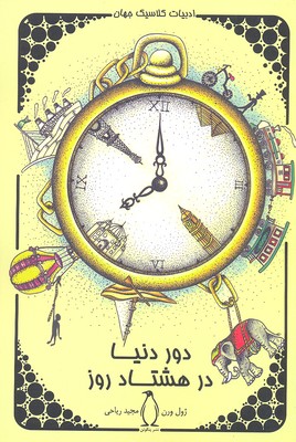 پایانه - دور دنیا در هشتاد روز