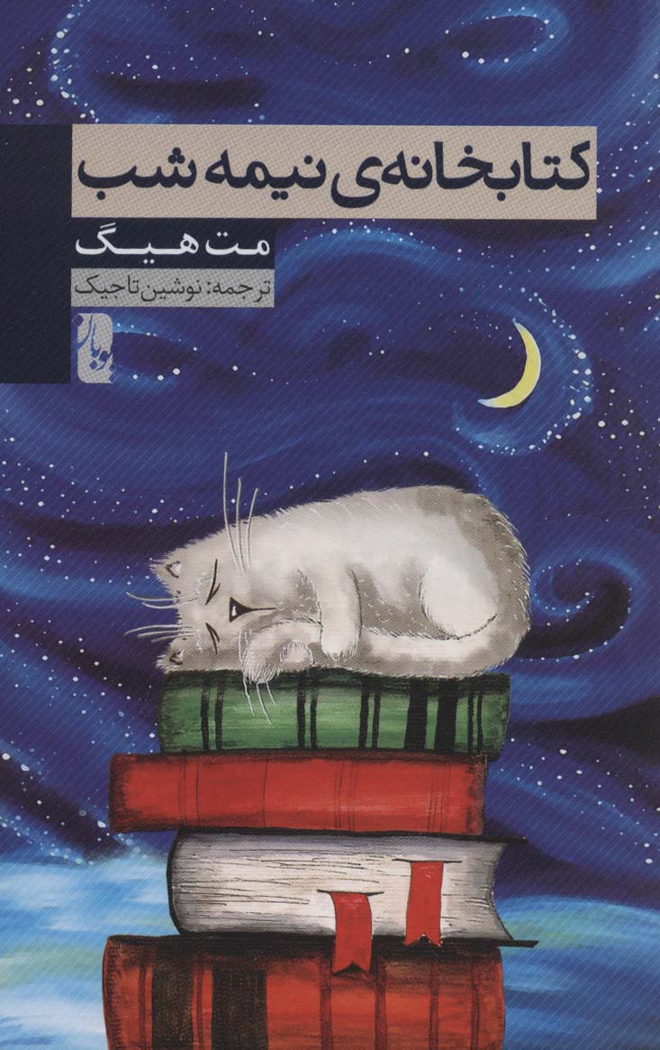 پایانه - کتابخانه ی نیمه شب